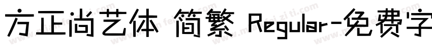 方正尚艺体 简繁 Regular字体转换